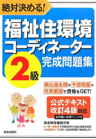 絶対決める！福祉住環境コーディネーター2級完成問題集改訂第7版 [ License　＆　Learning総合 ]