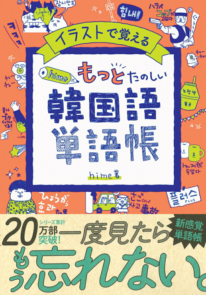 イラストで覚えるhime式もっとたのしい韓国語単語帳