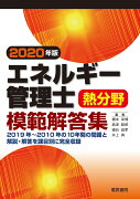 エネルギー管理士熱分野模範解答集 2020年版