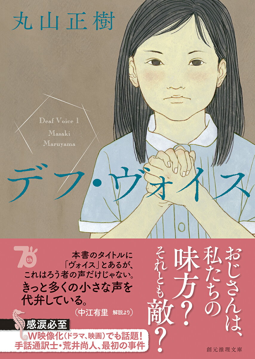 デフ・ヴォイス (創元推理文庫) [ 丸山 正樹 ]の紹介画像2