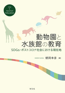 動物園と水族館の教育 SDGs・ポストコロナ社会における現在地 [ 朝岡　幸彦 ]