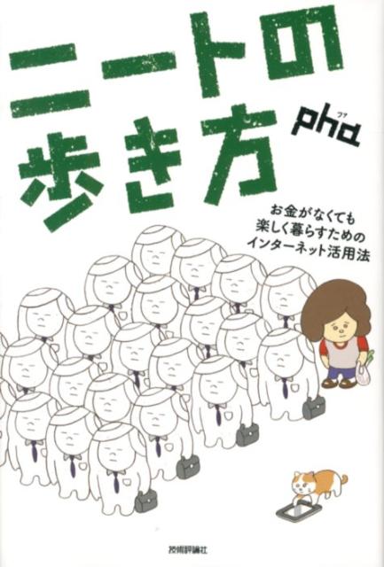 ニートの歩き方 お金がなくても楽しく暮らすためのインターネット活用 [ pha ] - 楽天ブックス