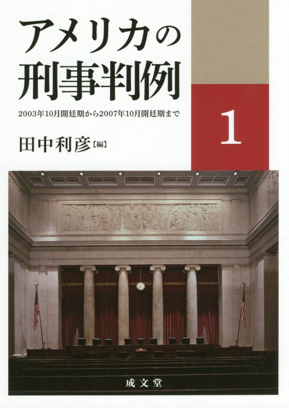 アメリカの刑事判例　1