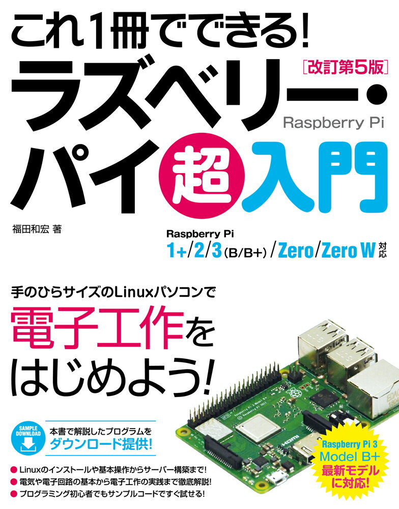 これ1冊でできる！ラズベリー・パイ 超入門　改訂第5版 Raspberry Pi 1+/2/3（B/B+)/Zero/Zero W対応