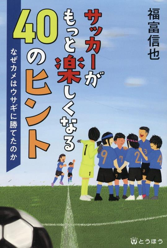 なぜカメはウサギに勝てたのか 福富信也 東京法令出版サッカー ガ モット タノシクナル ヨンジュウ ノ ヒント フクトミ,シンヤ 発行年月：2023年06月 ページ数：155p サイズ：単行本 ISBN：9784809032240 福富信也（フクトミシンヤ） 1980年3月生まれ。信州大学大学院教育学研究科修了（教育学修士）。横浜F・マリノスコーチを経て、2011年に東京電機大学理工学部に教員として着任（サッカー部監督兼務）。日本サッカー協会公認指導者S級ライセンスで講師を務め、Jリーグのトップチームや年代別日本代表など、幅広い対象へのチームビルディング指導を行う。サッカー界のみならず、企業などへの講演・研修など多数。2015年5月、組織論を主としたスポーツ指導、講演や執筆などの事業を展開すべく株式会社Humanergy（ヒューマナジー）を設立（本データはこの書籍が刊行された当時に掲載されていたものです） 第1章　自分との付き合い方（君は自分との約束を守っているか？／心が命令するとカラダが動く　ほか）／第2章　仲間との付き合い方（注意し合えるのが素敵なチーム／受け止め方を変える　ほか）／第3章　未来を創り出す（「当たり前」が運命を変える／目標は具体的に描こう　ほか）／第4章　考え方を変えてみる（楽しくなくちゃスポーツじゃない／やるからには続けなさい？　ほか） ウサギはカメに「勝つ」ことしか考えていなかった。カメはウサギと自分を比較することなく、目標に向かってコツコツ前に進んだ。 本 絵本・児童書・図鑑 その他