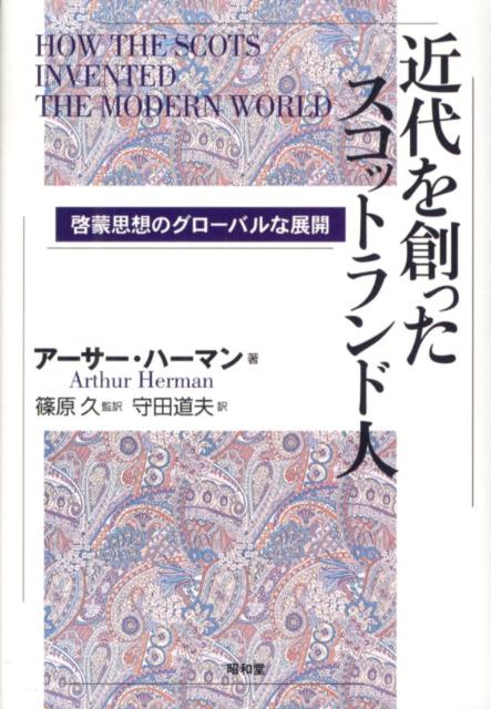 これまでの専門領域に閉じこもりがちな啓蒙研究の方向を批判しつつ、「ある啓蒙の生涯」というものをスコットランド的精神にしぼって、その発端から今日までの歩みについて一般読者向けにわかりやすく読み解く。