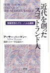 近代を創ったスコットランド人 啓蒙思想のグローバルな展開 [ アーサー・ハーマン ]