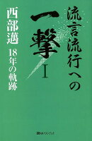 流言流行への一撃（1）