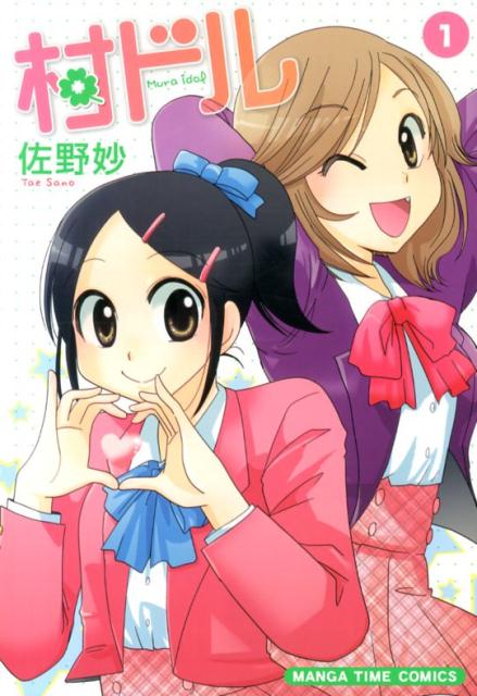 村ドル 1巻 表紙