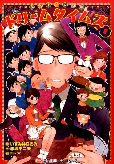 赤塚不二夫劇場ドリームタイムズ 1巻