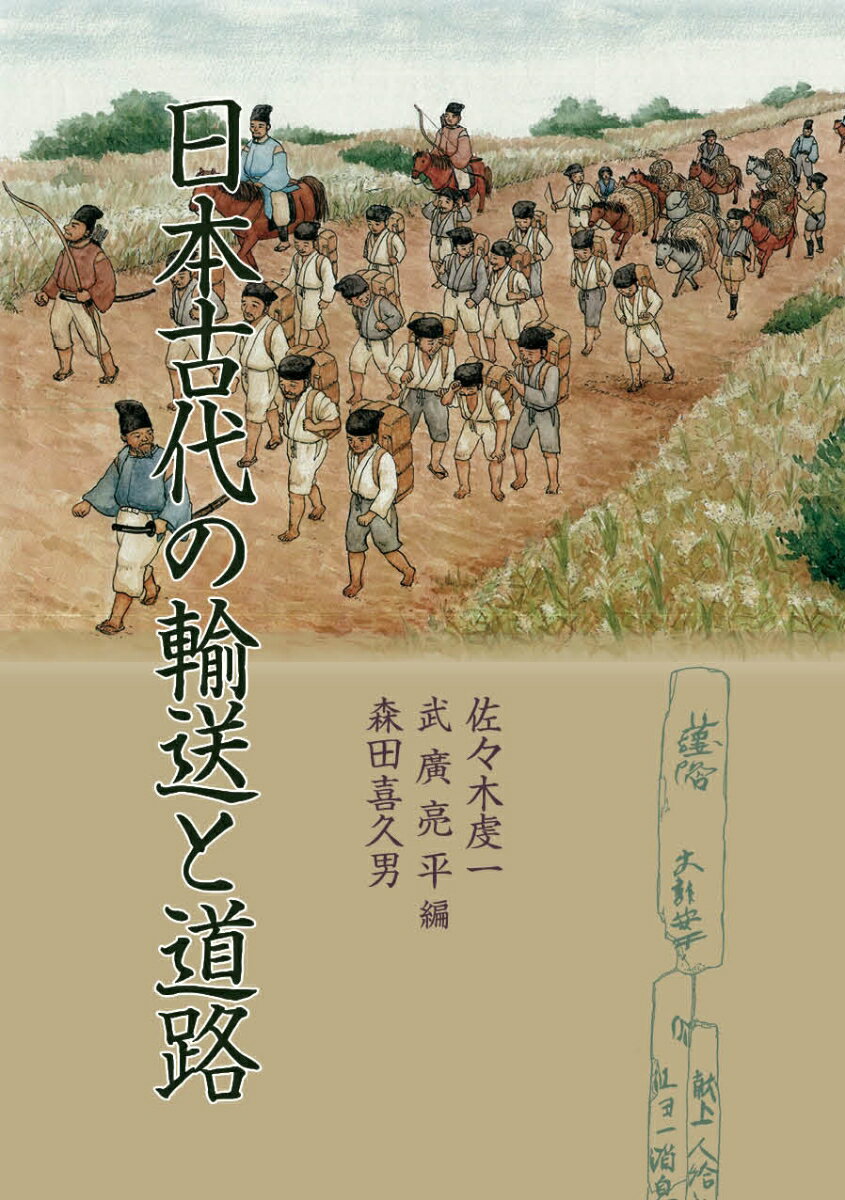 日本古代の輸送と道路 [ 佐々木虔一 ]