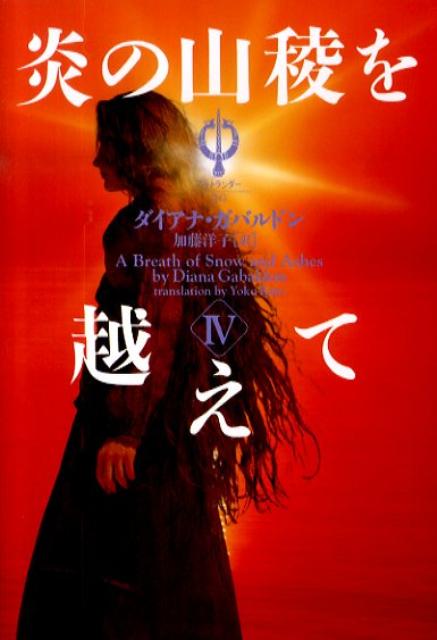 炎の山稜を越えて　4