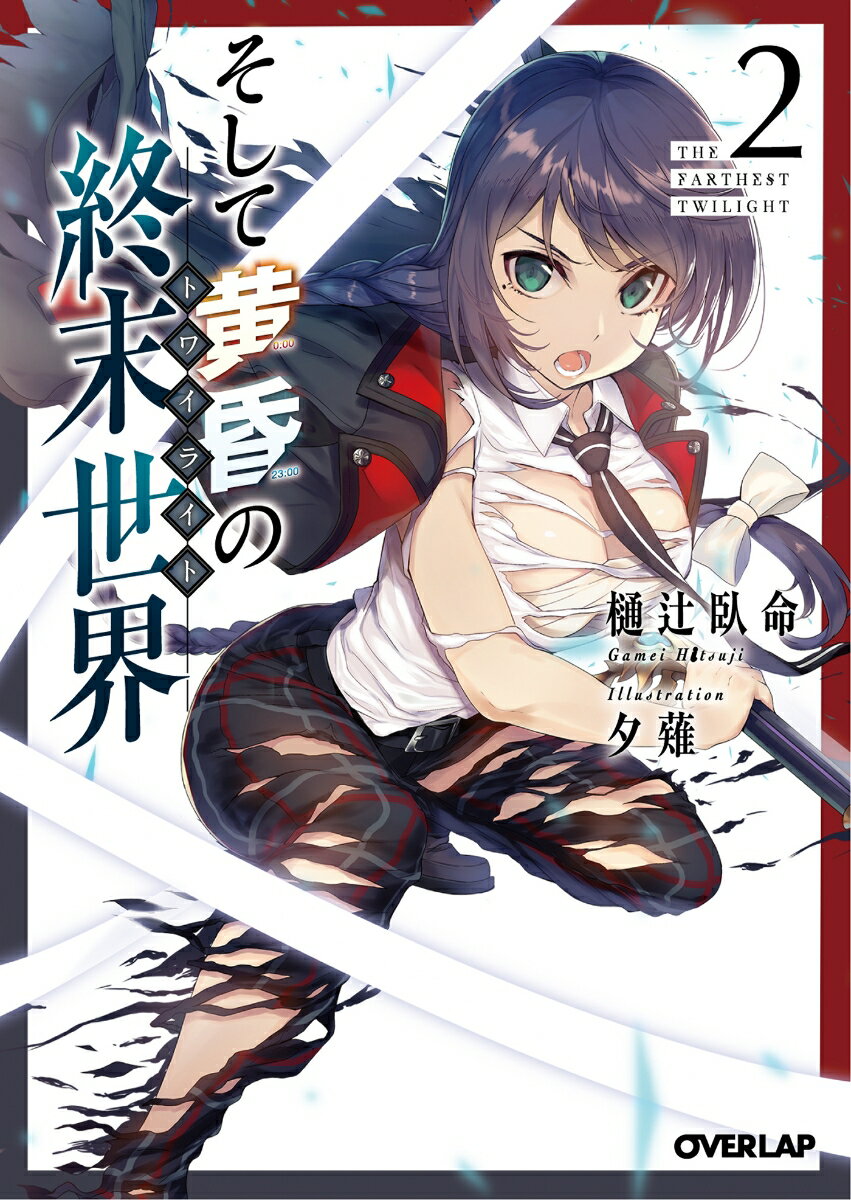 そして黄昏の終末世界（トワイライト） 2