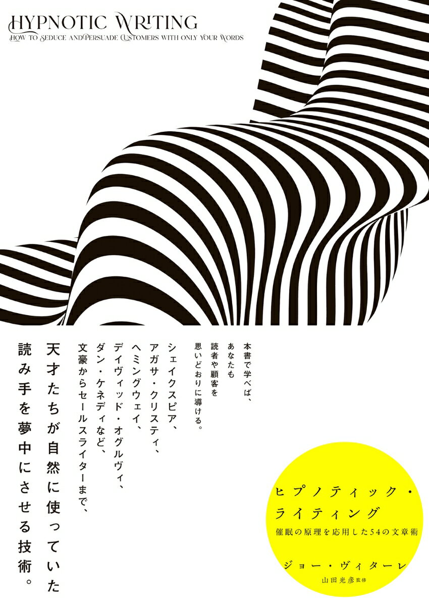 ヒプノティック・ライティング