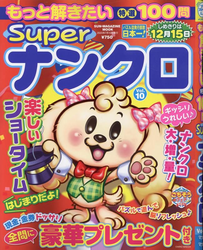 もっと解きたい特選100問Superナンクロ（Vol．10）