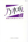 乃木坂46結成10年目のヒロイン （MSムック）