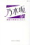 乃木坂46結成10年目のヒロイン