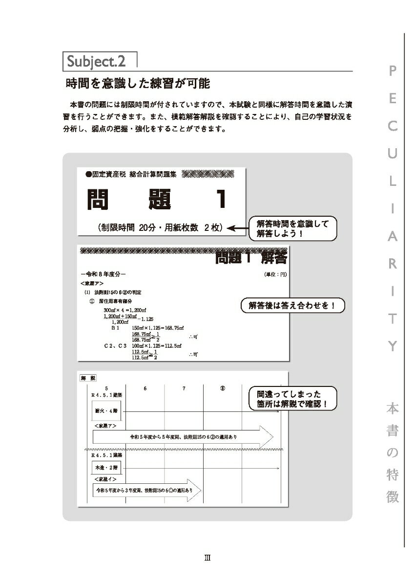 固定資産税総合計算問題集（2026年） （税理士受験対策シリーズ） [ 資格の大原税理士講座 ] 3