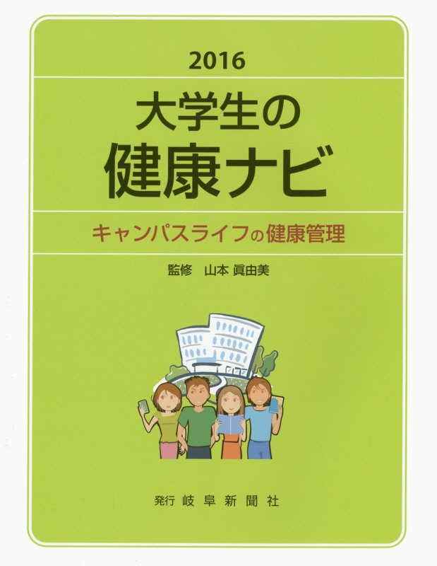 大学生の健康ナビ（2016）