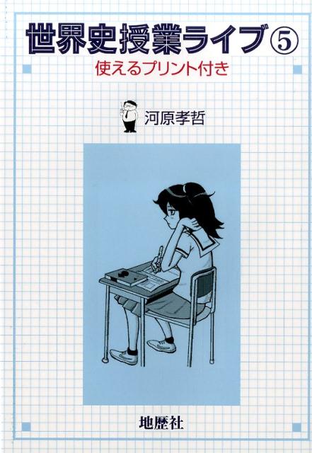 世界史授業ライブ（5） 使えるプリント付き [ 河原孝哲 ]