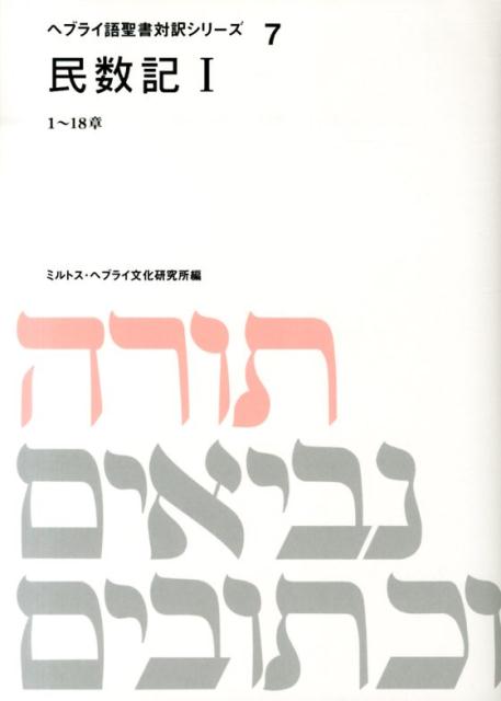 ヘブライ語聖書対訳シリーズ（7）