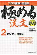 極める漢文with　DVD（2（センター試験編））