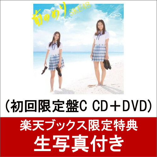 【楽天ブックス限定 生写真付】 前のめり (初回限定盤C CD＋DVD) [ SKE48 ]