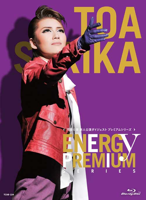 芹香斗亜「Energy PREMIUM SERIES」【Blu-ray】 [ 芹香斗亜 ]