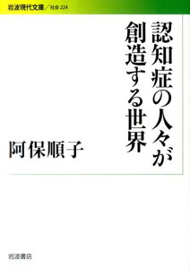 認知症の人々が創造する世界 （岩波現代文庫　社会224） [ 阿保　順子 ]