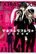 エキストラストラ★　第1巻