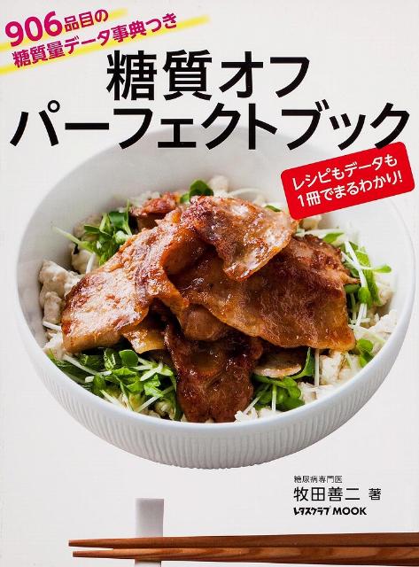 糖質オフ　パーフェクトブック