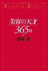 美容の天才365日 [ 齋藤 薫 ]のサムネイル