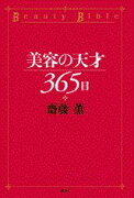 美容の天才365日