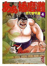 ああ播磨灘（4）