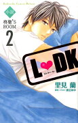 小説L　DK　柊聖’S　ROOM（2）