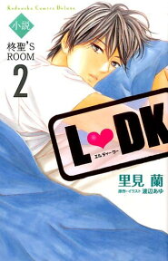 小説L　DK　柊聖’S　ROOM（2） （KCデラックス） [ 里見 蘭 ]