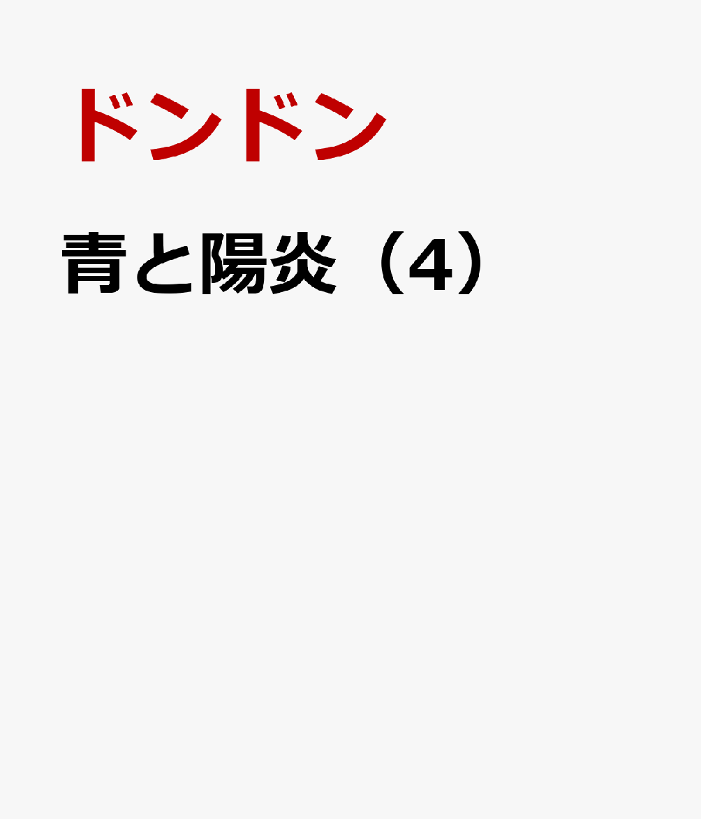 青と陽炎（4）