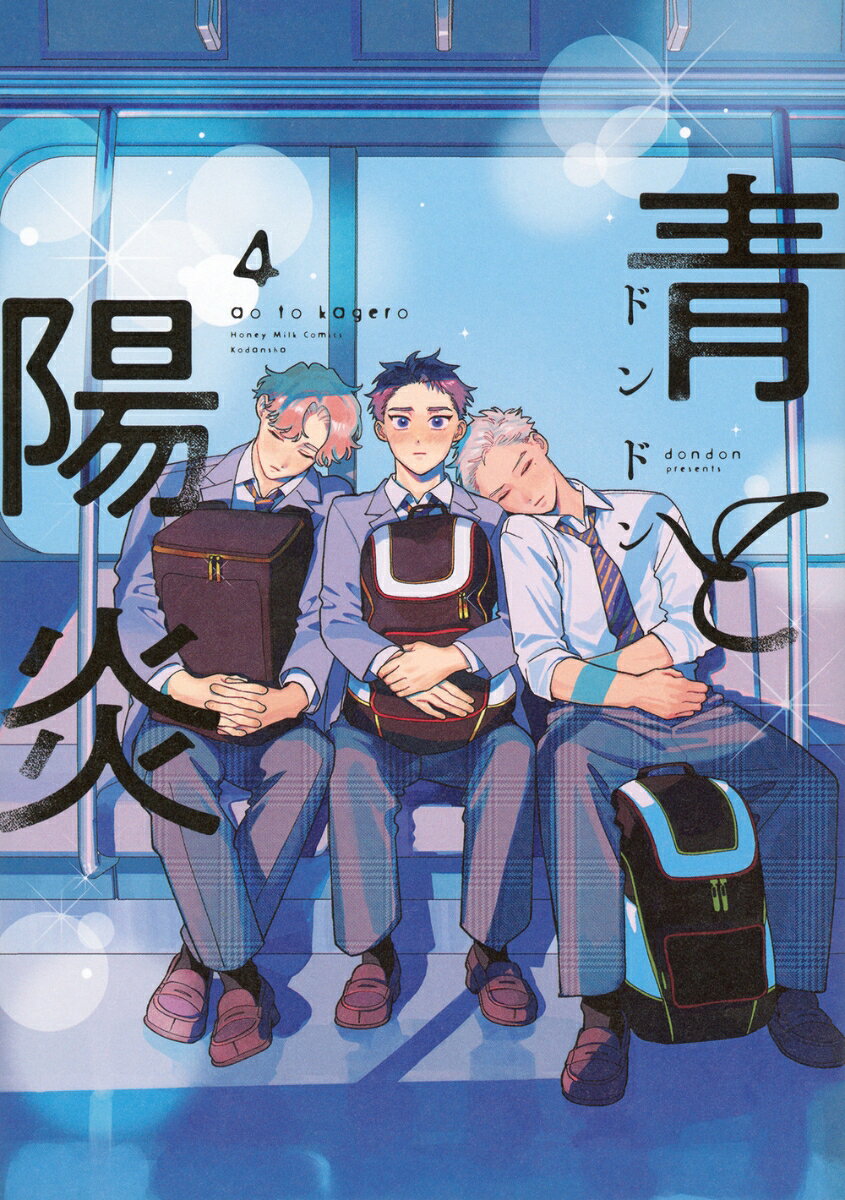 青と陽炎（4）