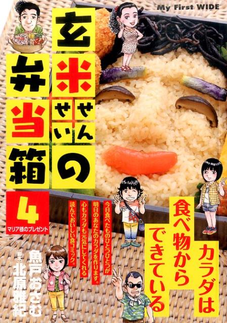 玄米せんせいの弁当箱（4）