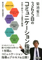 菊池省三365日のコミュニケーション指導