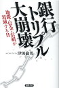 銀行トリプル大崩壊 地銀・信金・信組が消滅する日 [ 津田倫