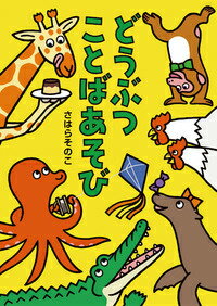 どうぶつことばあそび