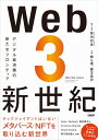 Web3新世紀　デジタル経済圏の新たなフロンティア [ 馬渕 邦美 ]