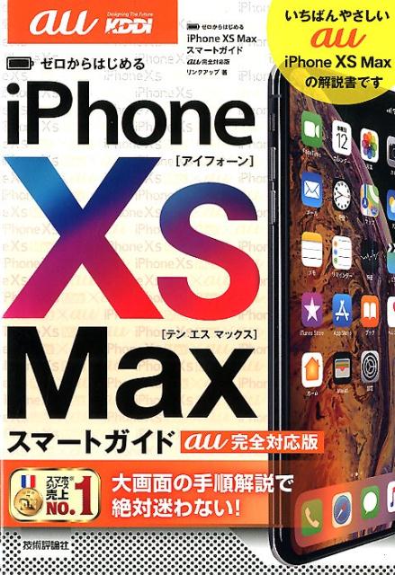 ゼロからはじめるiPhone　XS　Maxスマートガイドau完全対応版
