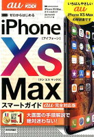 ゼロからはじめるiPhone XS Maxスマートガイドau完全対応版