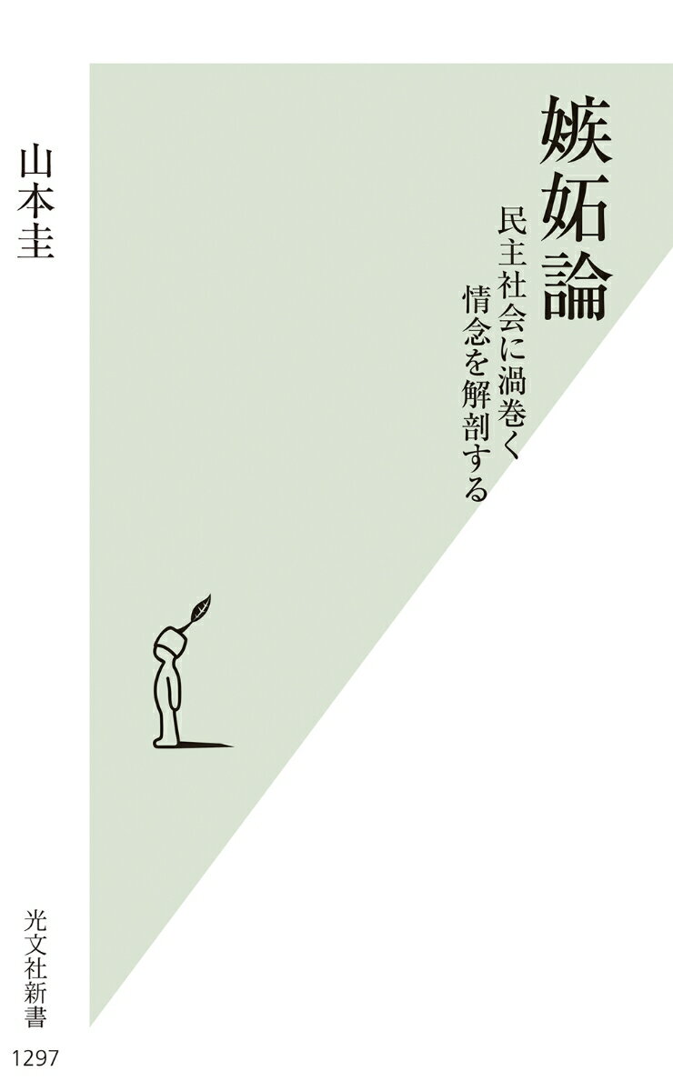 嫉妬論 民主社会に渦巻く情念を解剖する （光文社新書） [ 山本圭 ]