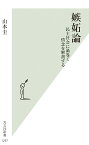 嫉妬論 民主社会に渦巻く情念を解剖する （光文社新書） [ 山本圭 ]