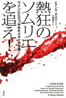 熱狂のソムリエを追え!