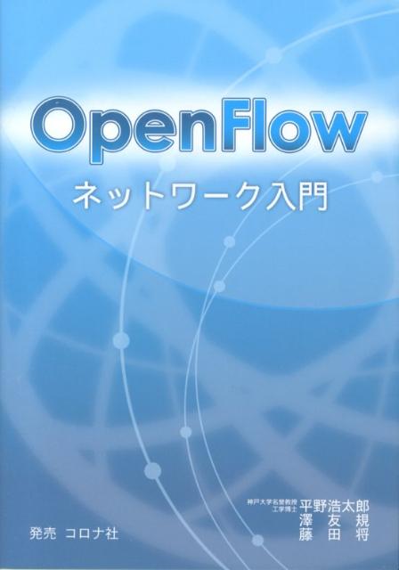 OpenFlowネットワーク入門