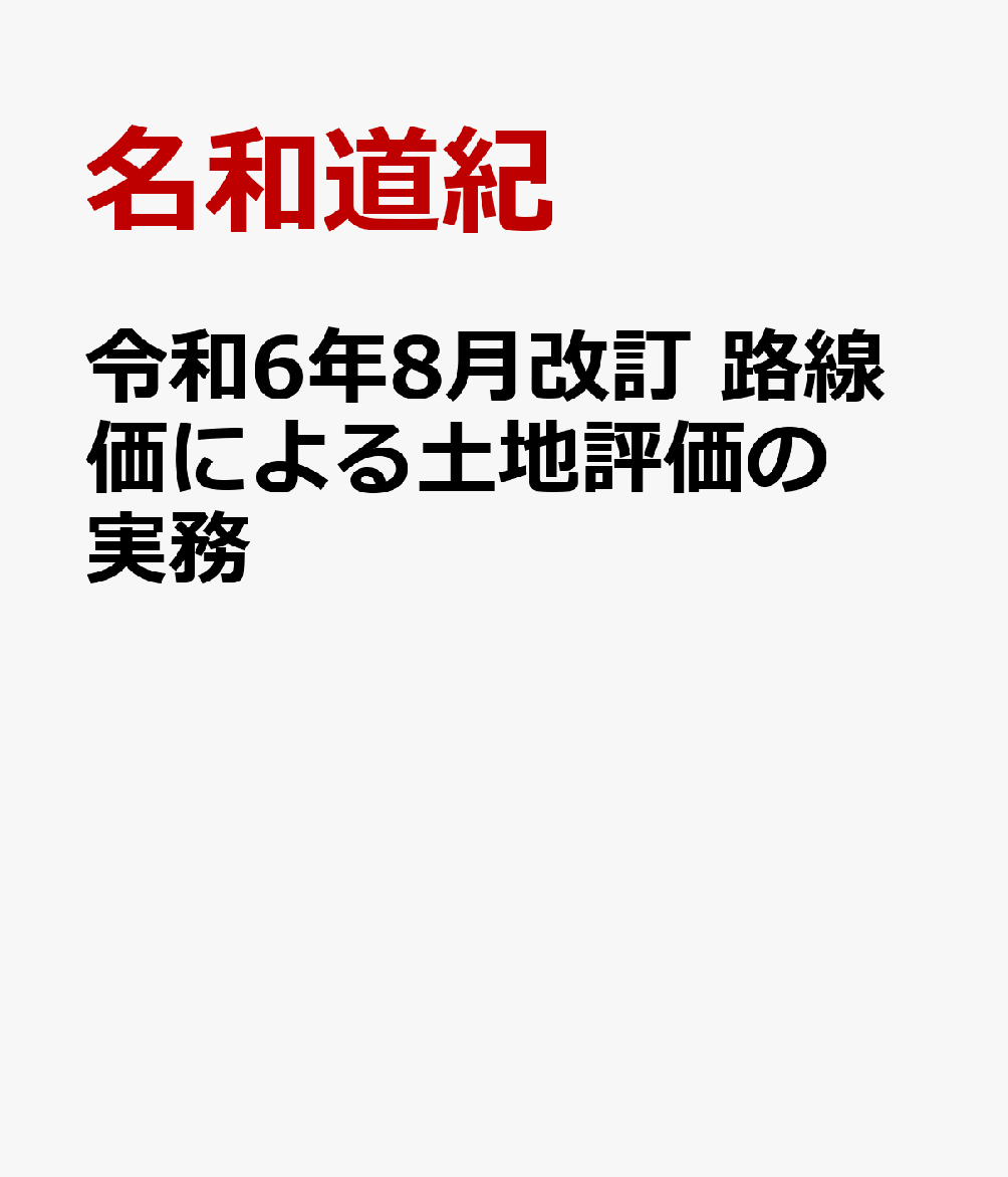 令和6年8月改訂 路線価による土地評価の実務